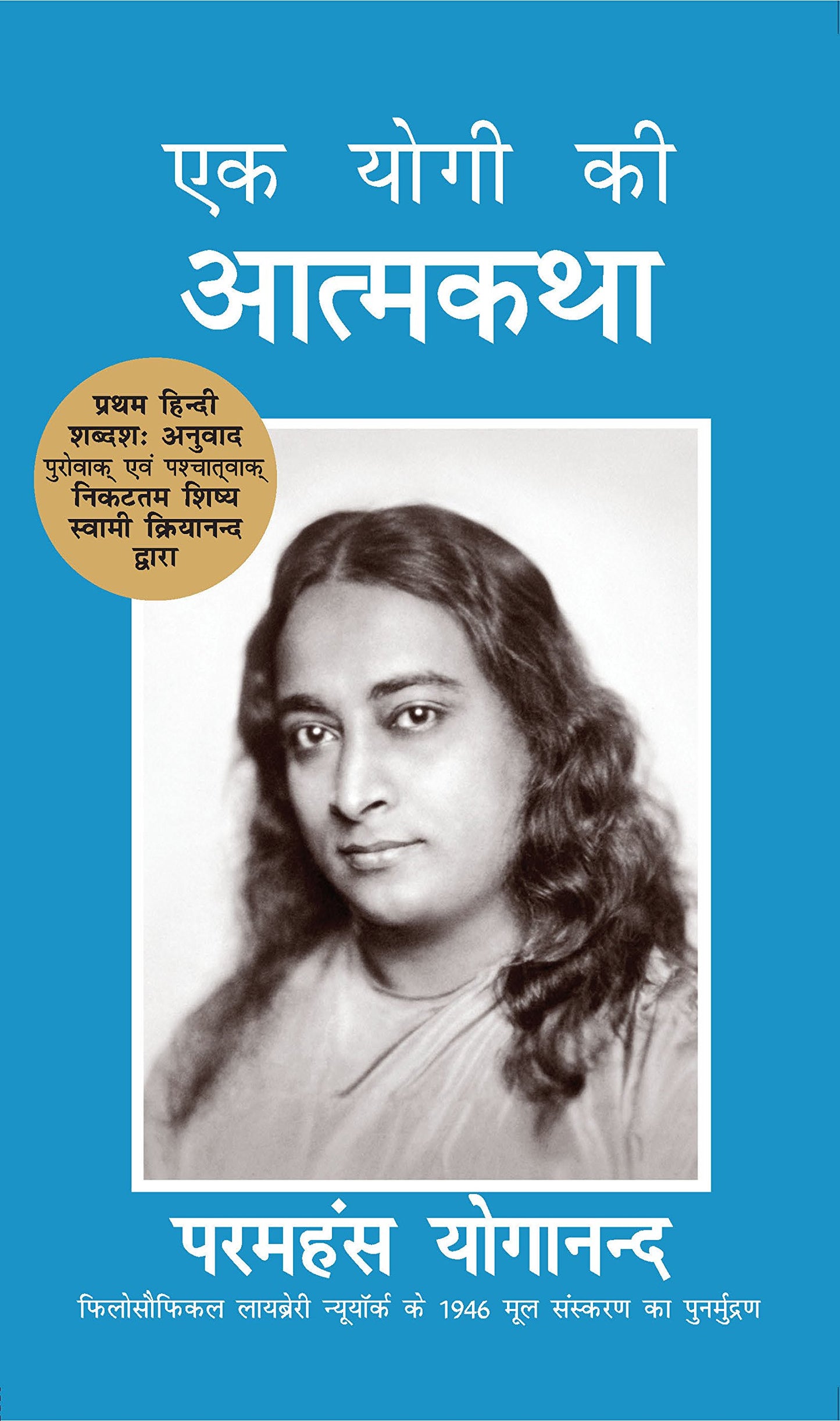 Autobiography of a Yogi (Hindi)