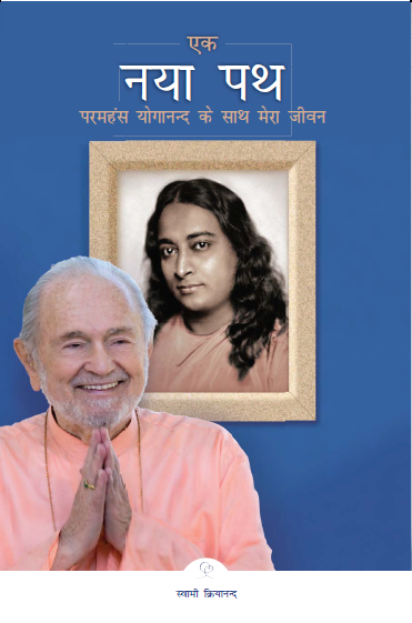 The New Path: My Life with Paramhansa Yogananda (Hindi)