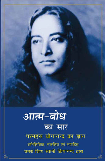 The Essence of Self-Realization: The Wisdom of Paramahansa Yogananda (Hindi)